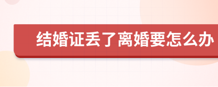 结婚证丢了离婚要怎么办