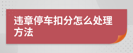 违章停车扣分怎么处理方法