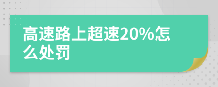 高速路上超速20%怎么处罚