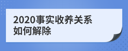 2020事实收养关系如何解除