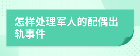 怎样处理军人的配偶出轨事件