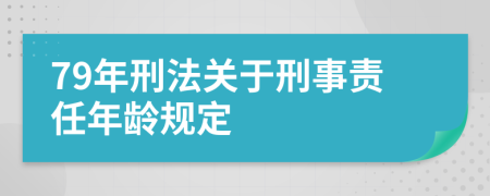 79年刑法关于刑事责任年龄规定