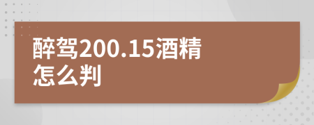 醉驾200.15酒精怎么判