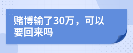 赌博输了30万，可以要回来吗