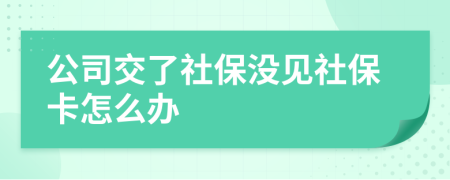 公司交了社保没见社保卡怎么办