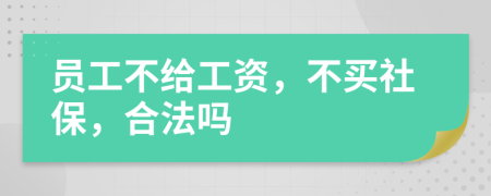 员工不给工资，不买社保，合法吗