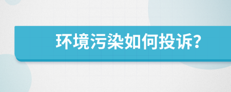 环境污染如何投诉？