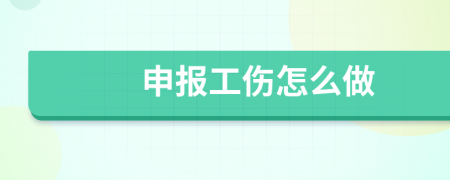 申报工伤怎么做