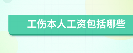 工伤本人工资包括哪些