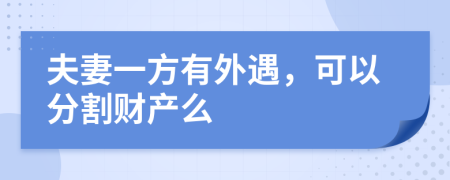 夫妻一方有外遇，可以分割财产么