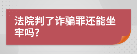 法院判了诈骗罪还能坐牢吗?