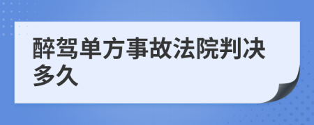 醉驾单方事故法院判决多久