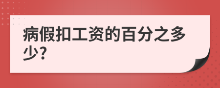 病假扣工资的百分之多少?