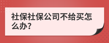 社保社保公司不给买怎么办？