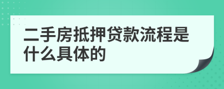 二手房抵押贷款流程是什么具体的