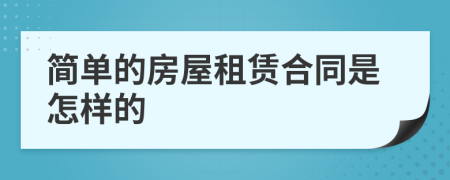 简单的房屋租赁合同是怎样的