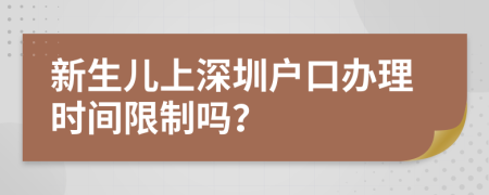 新生儿上深圳户口办理时间限制吗？