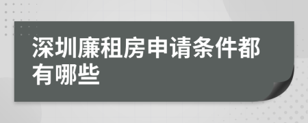 深圳廉租房申请条件都有哪些