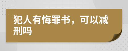 犯人有悔罪书，可以减刑吗