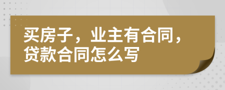 买房子，业主有合同，贷款合同怎么写