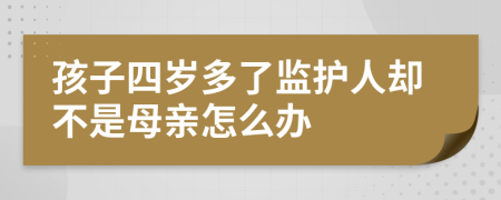 孩子四岁多了监护人却不是母亲怎么办