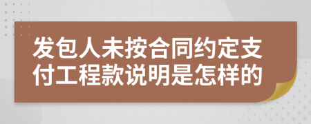 发包人未按合同约定支付工程款说明是怎样的