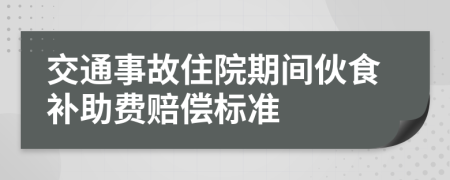 交通事故住院期间伙食补助费赔偿标准