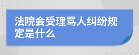 法院会受理骂人纠纷规定是什么