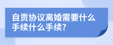 自贡协议离婚需要什么手续什么手续?