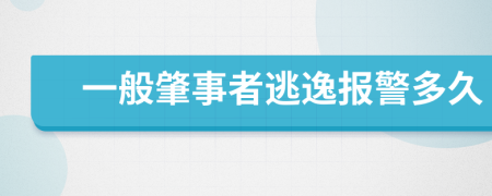 一般肇事者逃逸报警多久