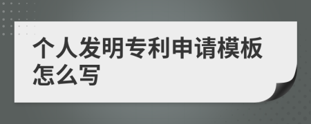 个人发明专利申请模板怎么写