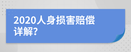 2020人身损害赔偿详解？