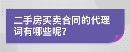 二手房买卖合同的代理词有哪些呢？