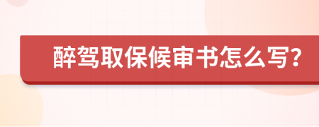 醉驾取保候审书怎么写？