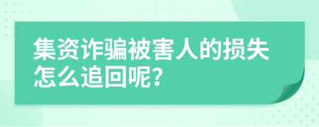 集资诈骗被害人的损失怎么追回呢？