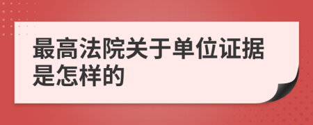 最高法院关于单位证据是怎样的