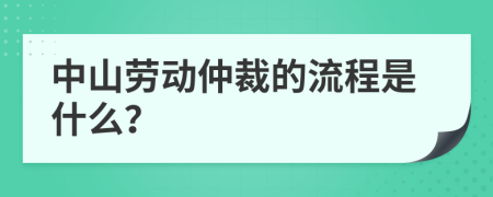 中山劳动仲裁的流程是什么？