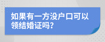 如果有一方没户口可以领结婚证吗？