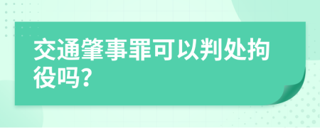 交通肇事罪可以判处拘役吗？