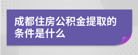 成都住房公积金提取的条件是什么