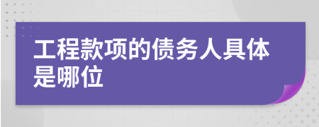 工程款项的债务人具体是哪位