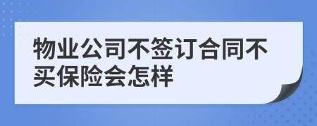 物业公司不签订合同不买保险会怎样