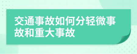 交通事故如何分轻微事故和重大事故