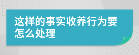 这样的事实收养行为要怎么处理