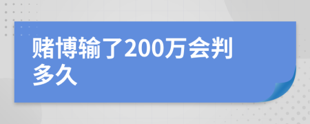 赌博输了200万会判多久