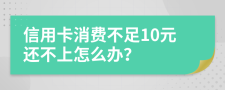 信用卡消费不足10元还不上怎么办？