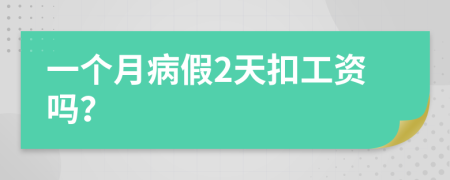 一个月病假2天扣工资吗？