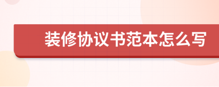 装修协议书范本怎么写