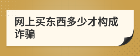 网上买东西多少才构成诈骗