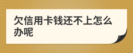 欠信用卡钱还不上怎么办呢